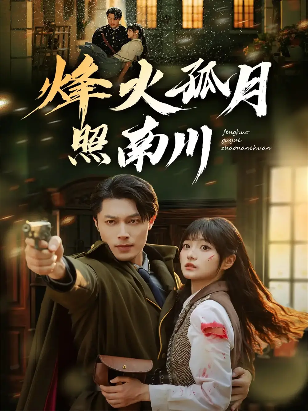 烽火孤月照南川(61集)一安羊&王煜可晴高清海报图片 烽火孤月照南川(61集)一安羊&王煜可晴海报