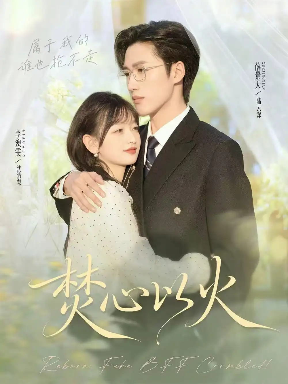 短剧《焚心以火》夸克资源免费在线观看全集