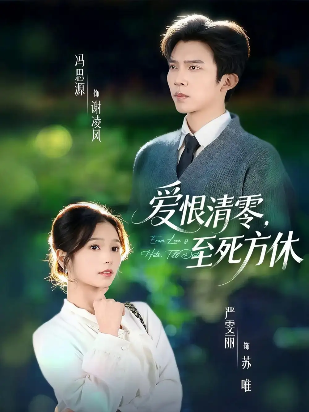 短剧《爱恨清零，至死方休＆风雪长眠旧故里》夸克资源免费在线观看全集