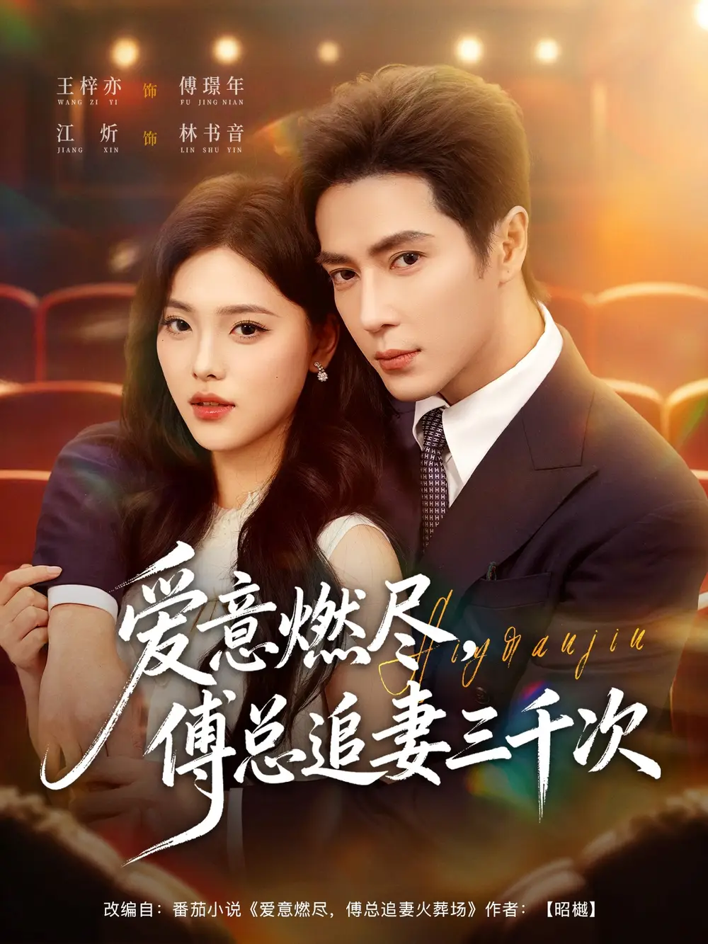 短剧《爱意燃尽，傅总追妻三千次》夸克资源免费在线观看全集