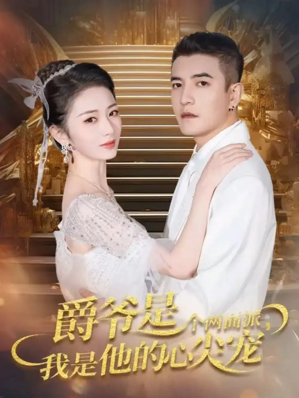 短剧《爵爷是个两面派，我是他的心尖宠＆双面炽宠》夸克资源免费在线观看全集
