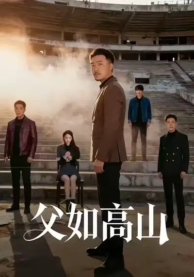 短剧《父如高山》夸克资源免费在线观看全集
