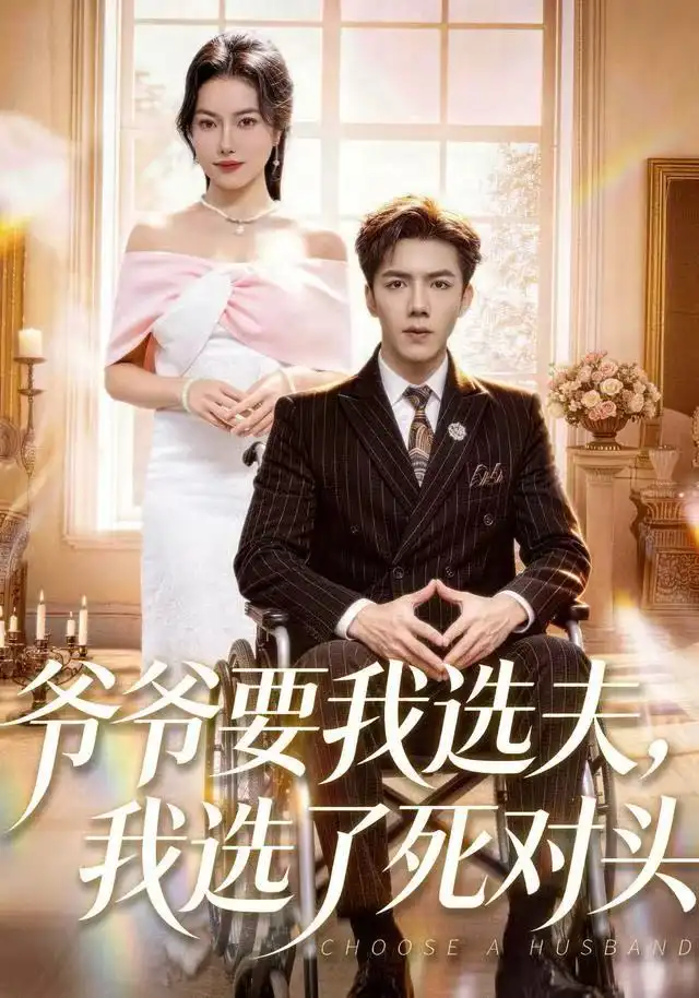 爷爷要我选夫，我选了死对头（66集）辛润茜&江七昂海报