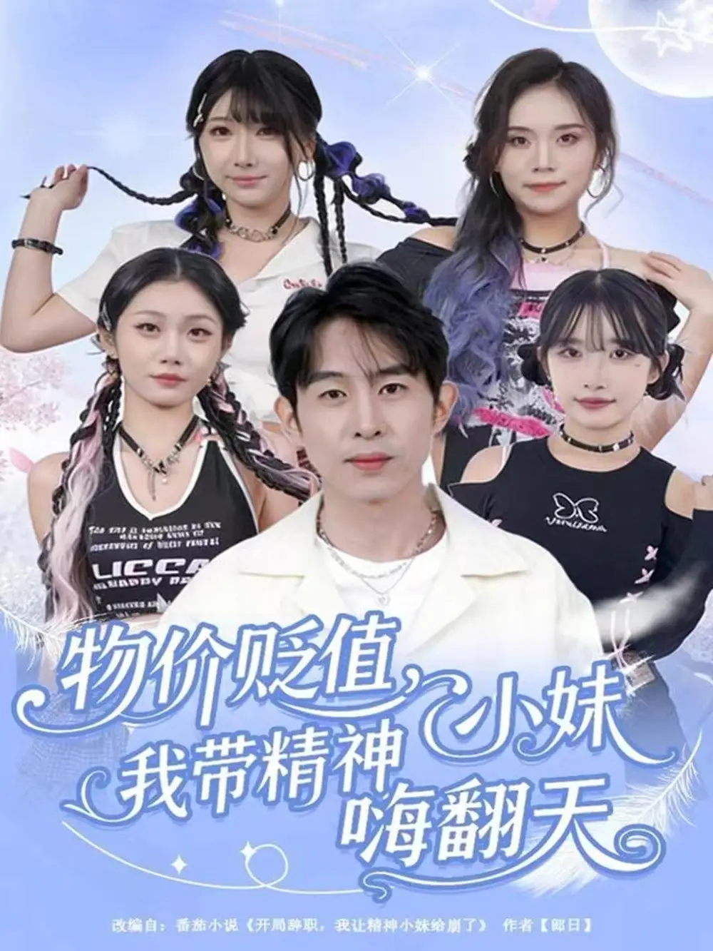 短剧《物价贬值，我带精神小妹嗨翻天》夸克资源免费在线观看全集