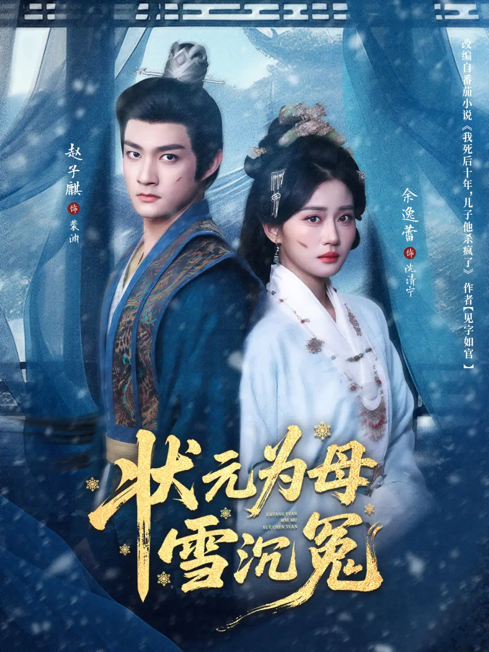 短剧《状元为母雪沉冤》夸克资源免费在线观看全集