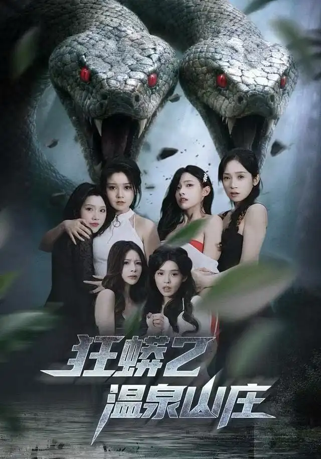 短剧《狂蟒2温泉山庄》夸克资源免费在线观看全集