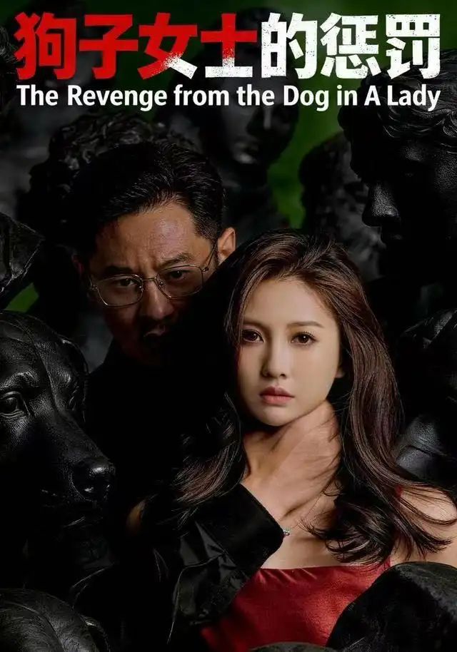 短剧《狗子女士的惩罚》夸克资源免费在线观看全集