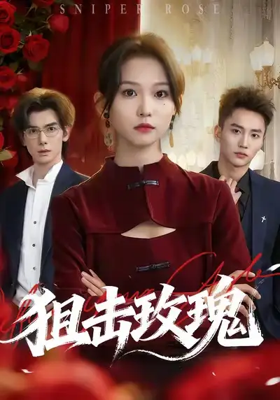 狙击玫瑰（47集）李仁郅＆尤洋海报