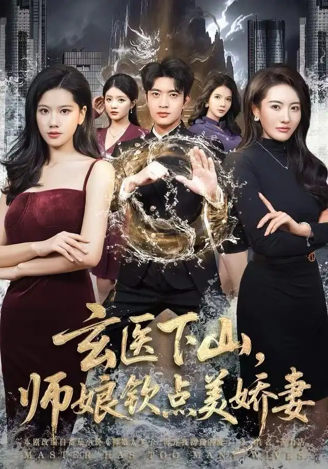 短剧《玄医下山，师娘钦点美娇妻》夸克资源免费在线观看全集