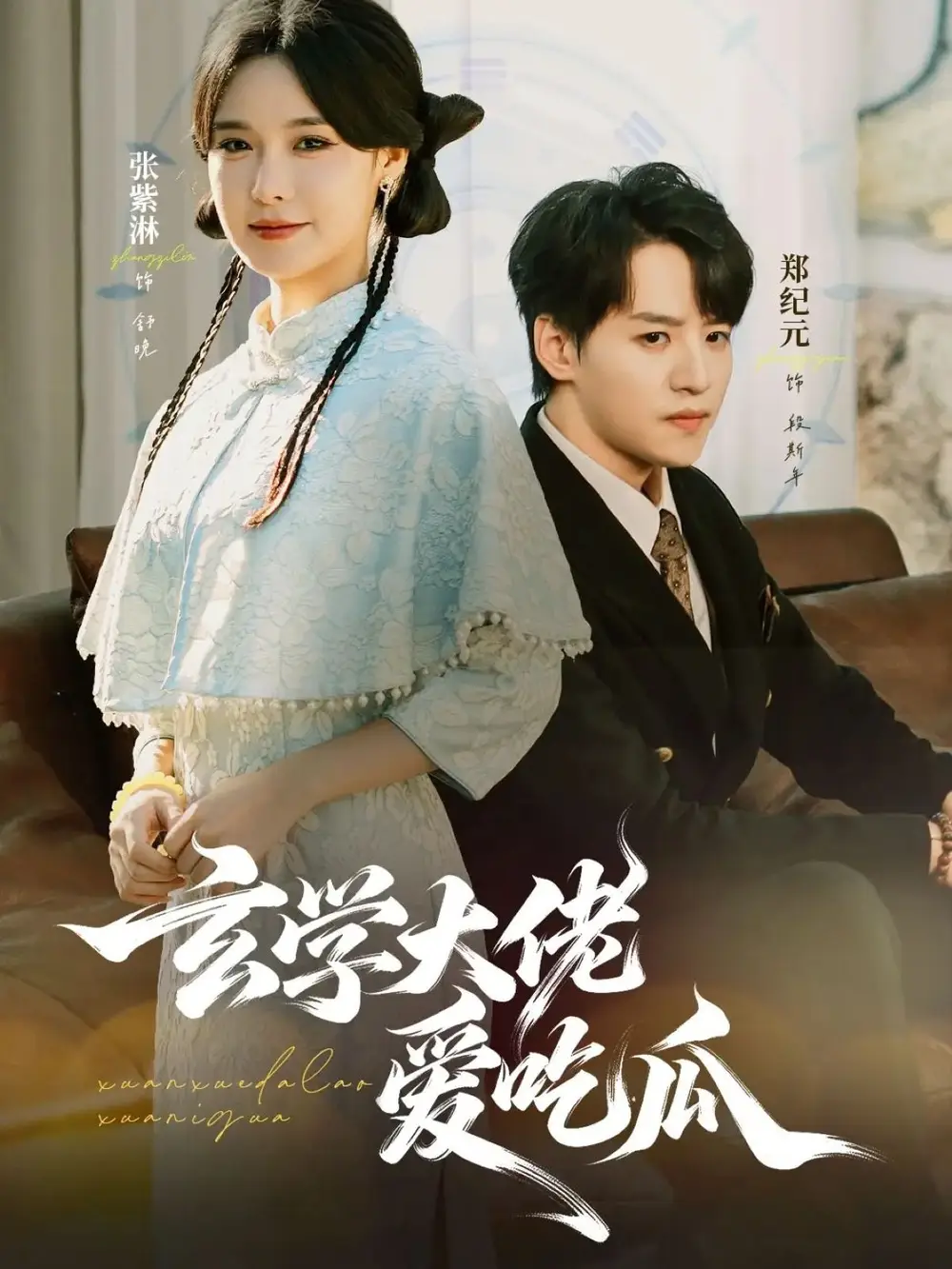 玄学大佬爱吃瓜（64集）郑纪元＆张紫淋海报