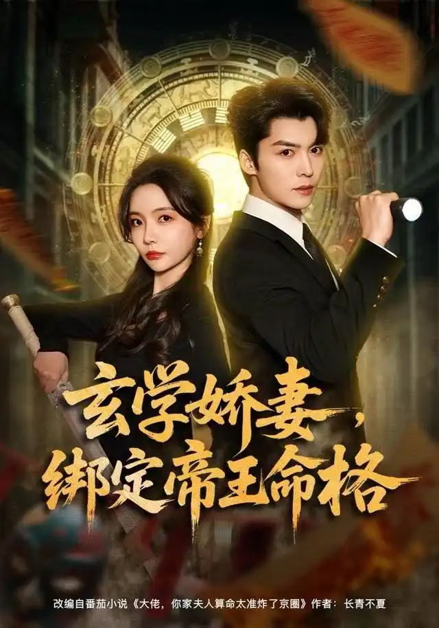 玄学娇妻，绑定帝王命格（80集）李欣怡&方正男海报