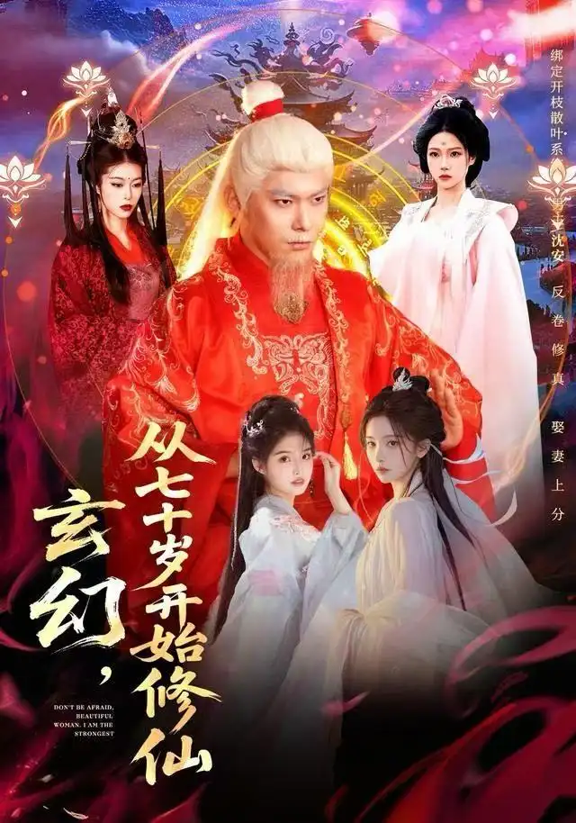 短剧《玄幻，从七十岁开始修仙》夸克资源免费在线观看全集