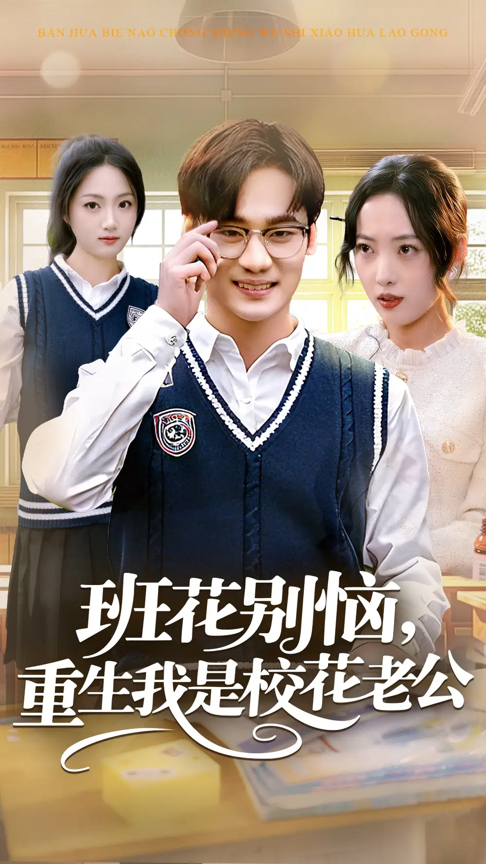 短剧《班花别恼，重生我是校花老公》夸克资源免费在线观看全集