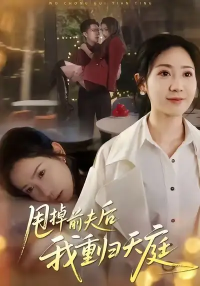 短剧《甩掉前夫后我重归天庭》夸克资源免费在线观看全集