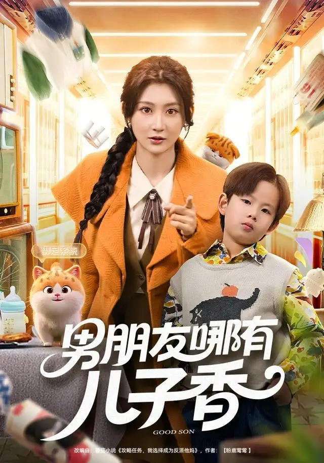 短剧《男朋友哪有儿子香》免费在线观看完整版