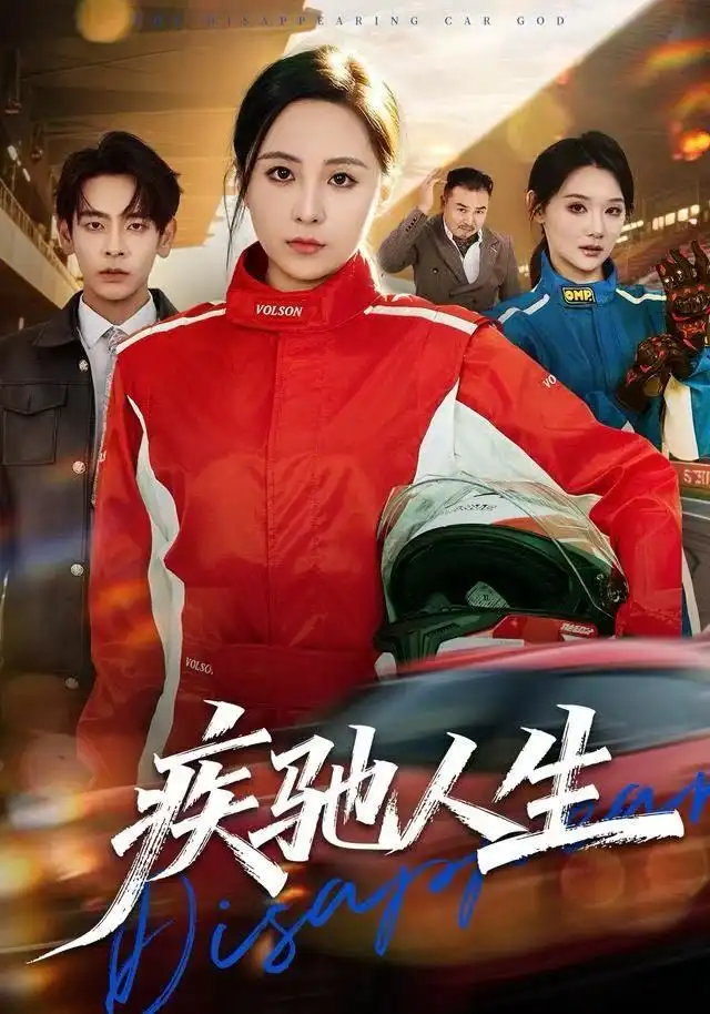 短剧《疾驰人生》夸克资源免费在线观看全集