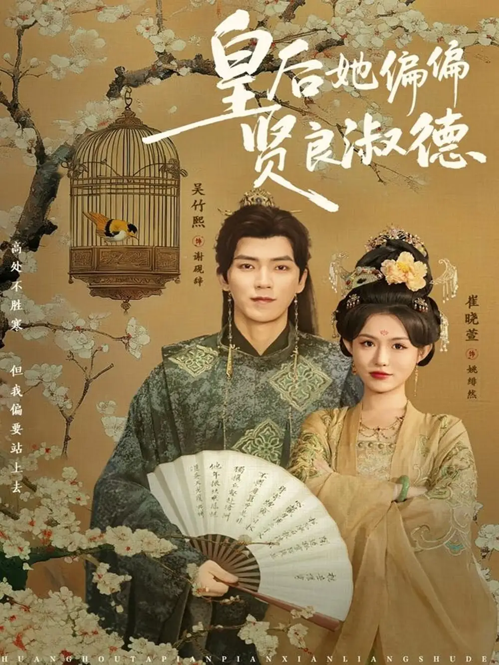 短剧《皇后她偏偏贤良淑德》夸克资源免费在线观看全集