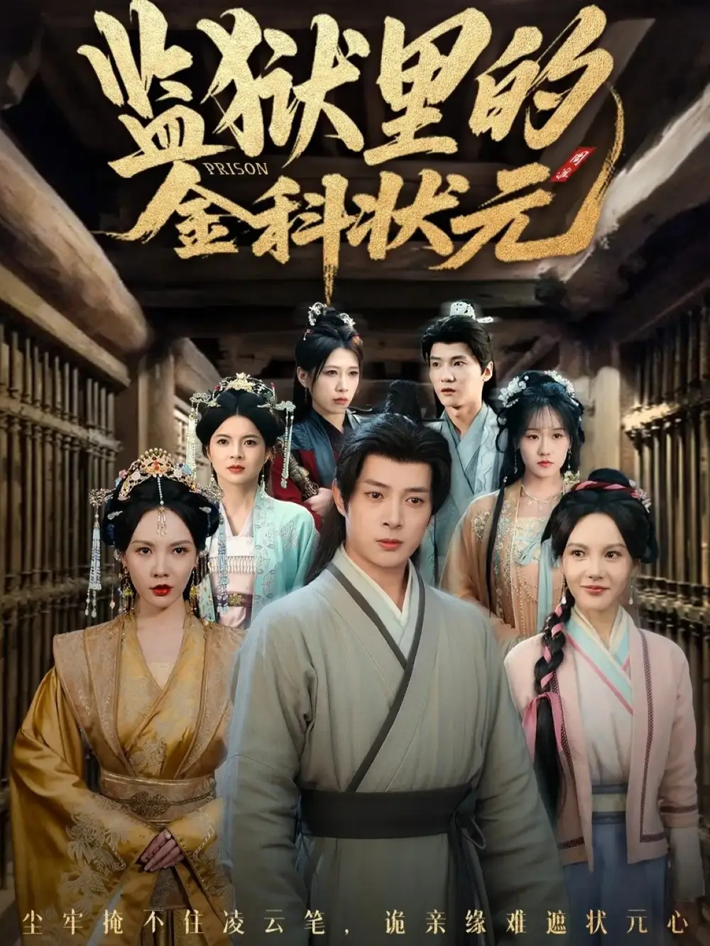 短剧《监狱里的金科状元隐忍三年，出狱后我名动京都》夸克资源免费在线观看全集