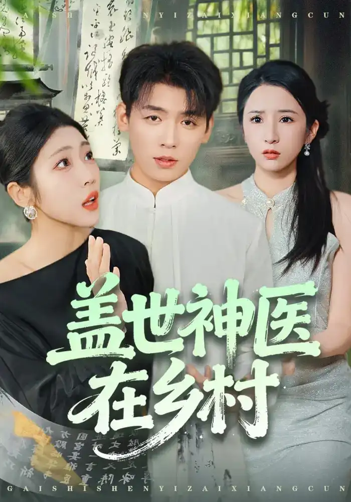 短剧《盖世神医在乡村》夸克资源免费在线观看全集