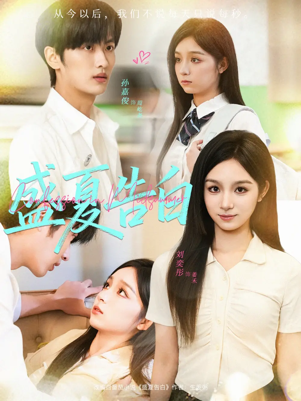 盛夏告白（80集）孙嘉俊＆刘奕彤海报