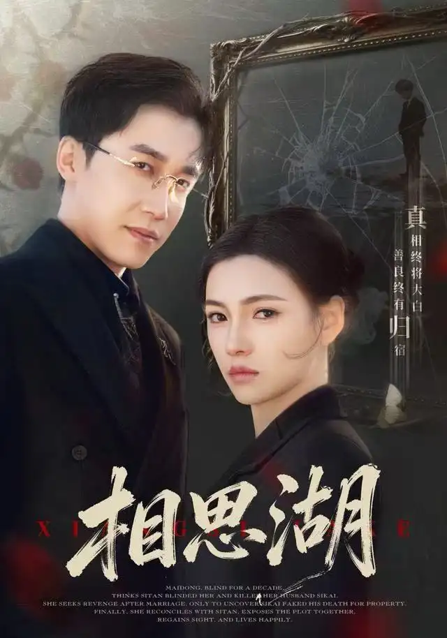 短剧《相思湖》夸克资源免费在线观看全集