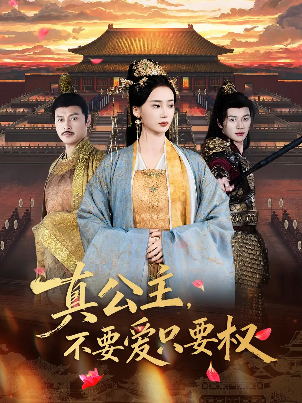 短剧《真公主，不要爱只要权》夸克资源免费在线观看全集