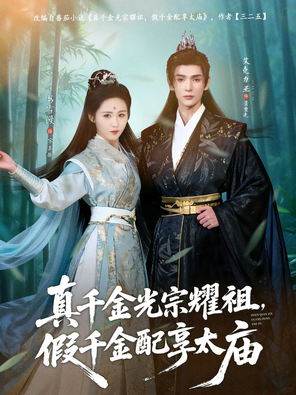 短剧《真千金光宗耀祖，假千金配享太庙》夸克资源免费在线观看全集