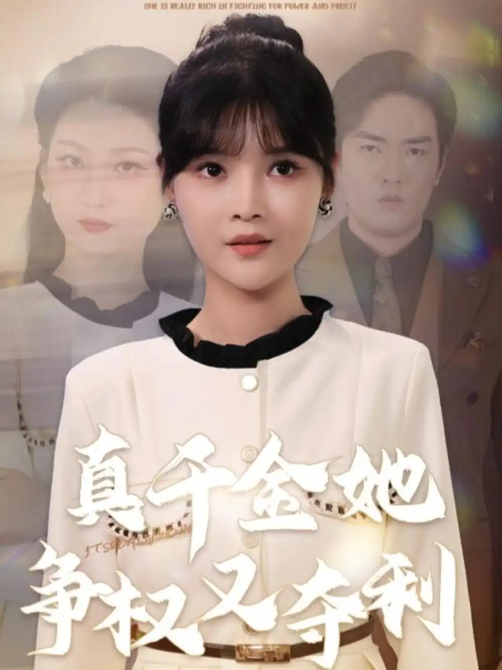 短剧《真千金她争权又夺利》夸克资源免费在线观看全集