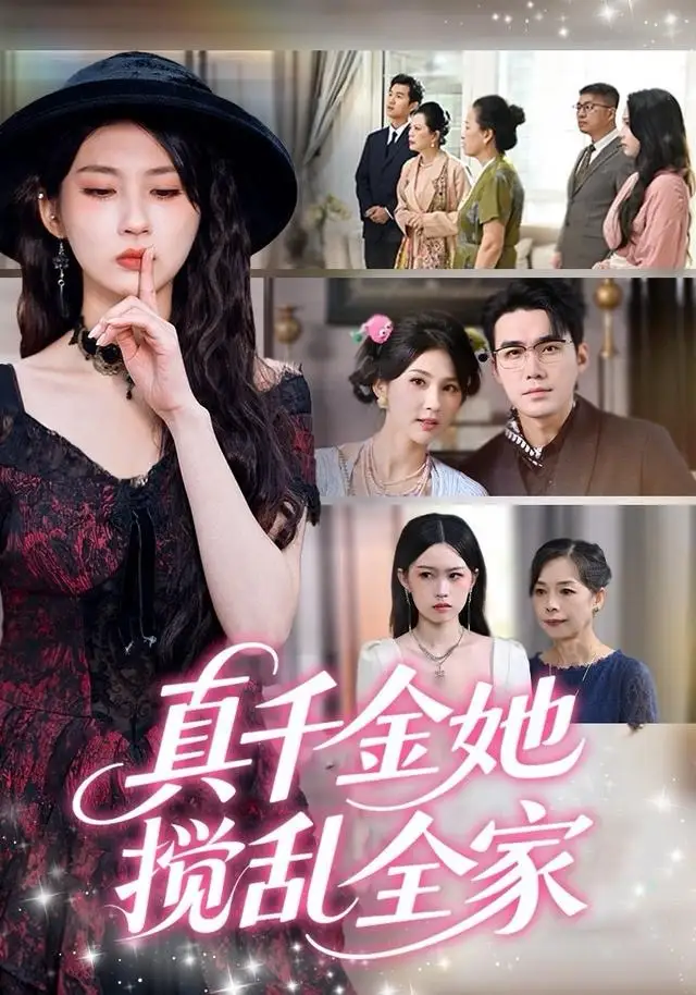 短剧《真千金她搅乱全家＆真千金她言出法随》夸克资源免费在线观看全集