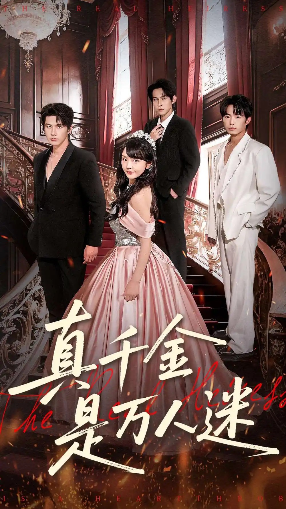 短剧《真千金是万人迷》夸克资源免费在线观看全集