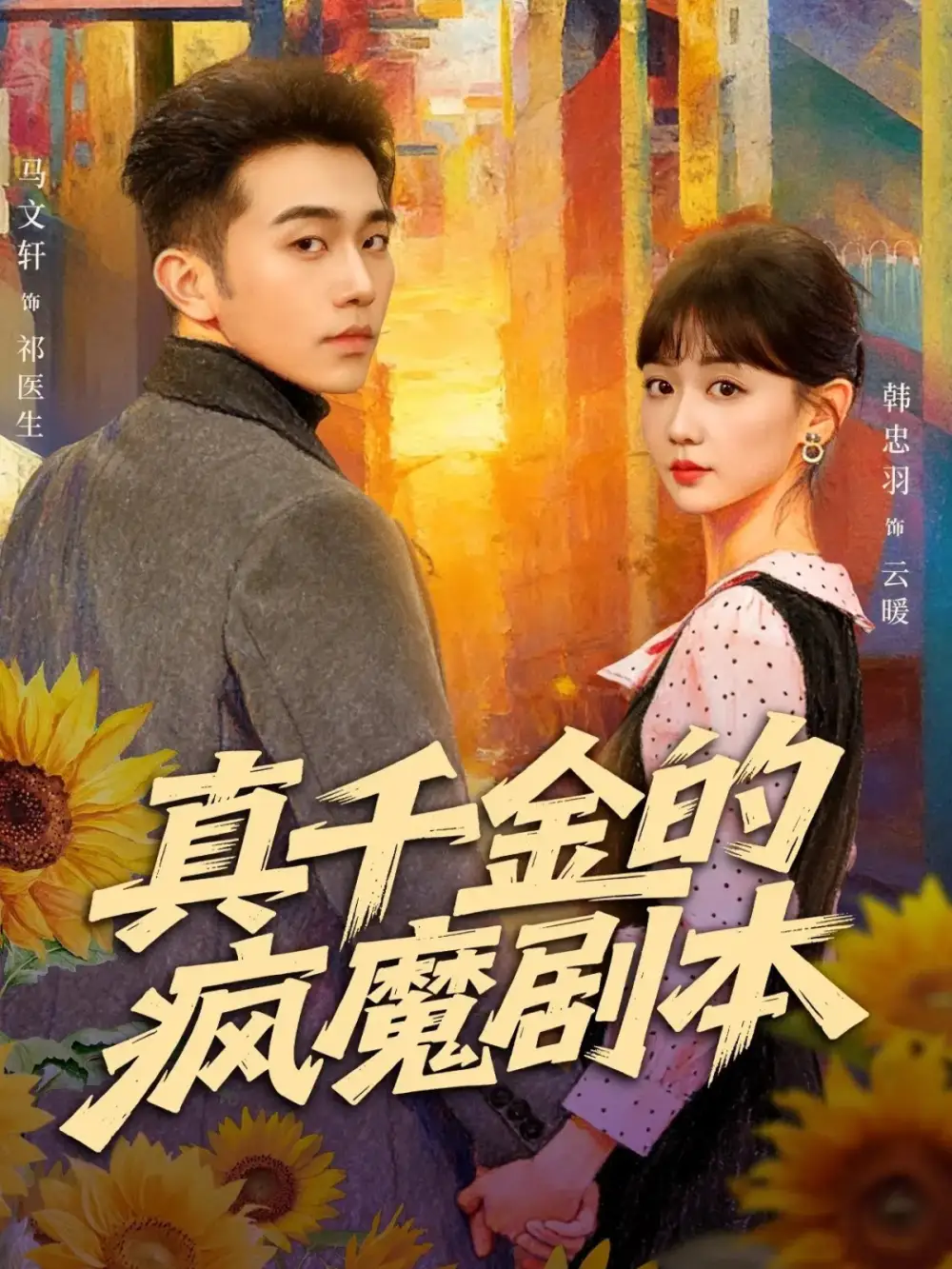 真千金的疯魔剧本（61集）马文轩＆韩忠羽海报