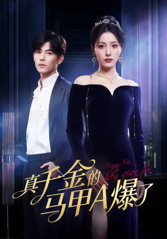 短剧《真千金的马甲A爆了&桑家有女灼耀归来》夸克资源免费在线观看全集