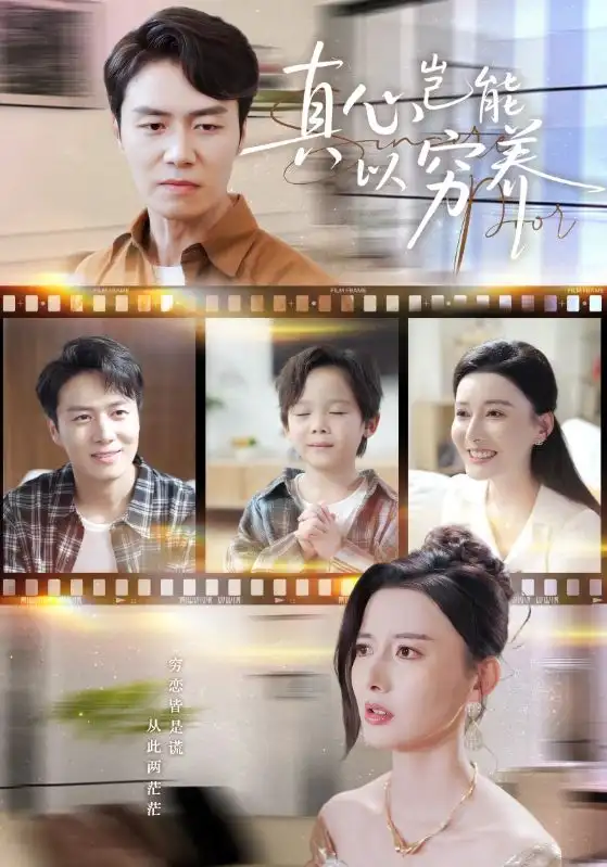 短剧《真心岂能以穷养＆繁华落尽见苍凉》夸克资源免费在线观看全集