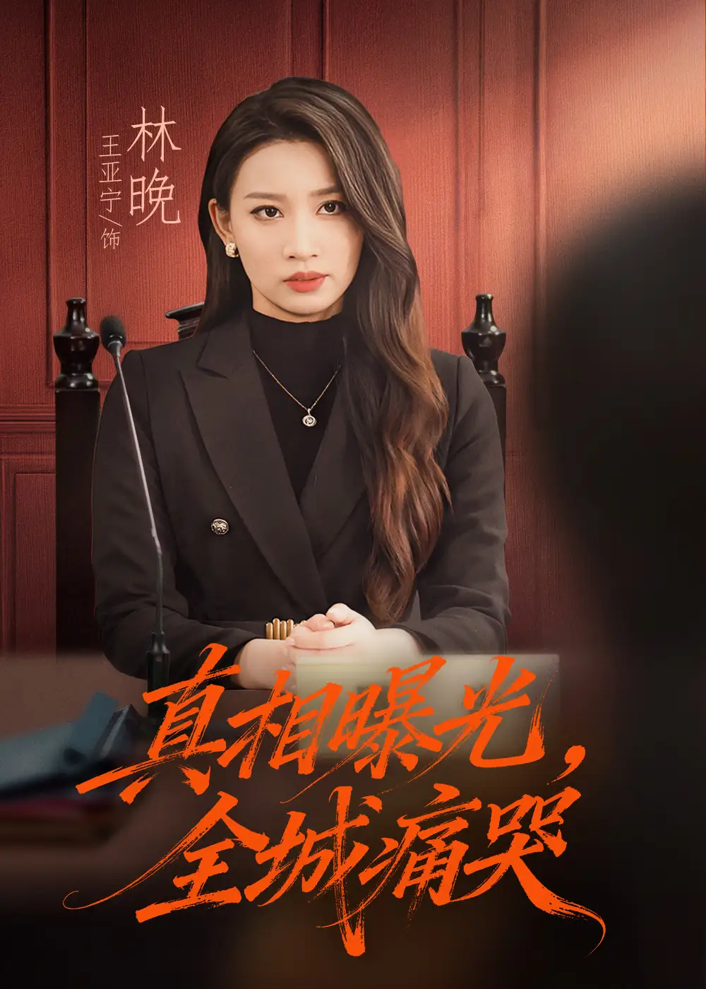 短剧《真相曝光，全城痛哭＆撕开不孝的面具》夸克资源免费在线观看全集