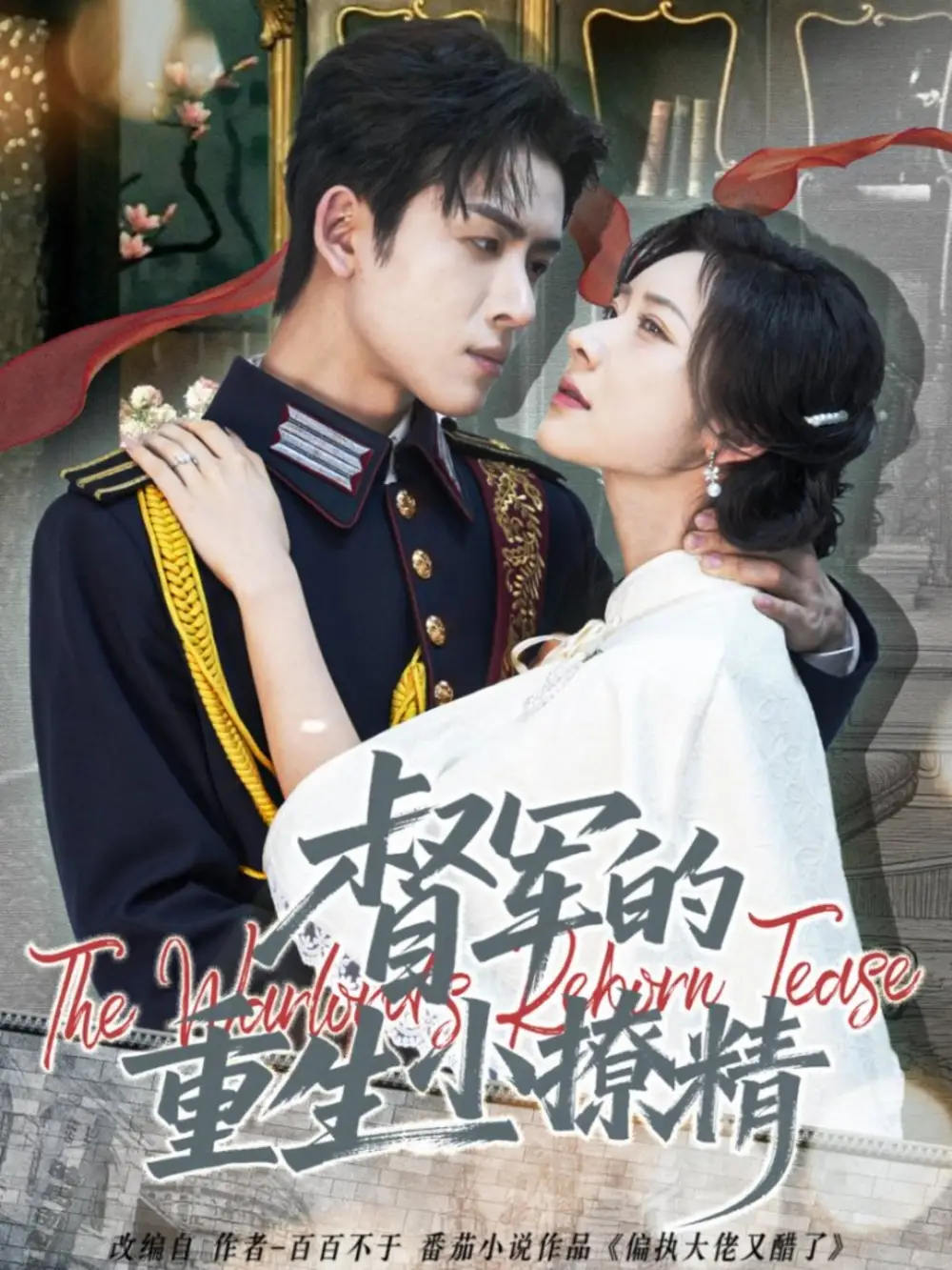 短剧《督军的重生小撩精》夸克资源免费在线观看全集