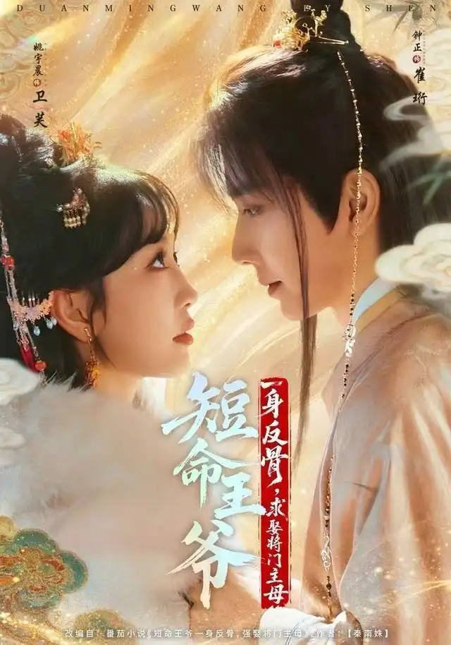 短剧《短命王爷一身反骨，求娶将门主母》夸克资源免费在线观看全集