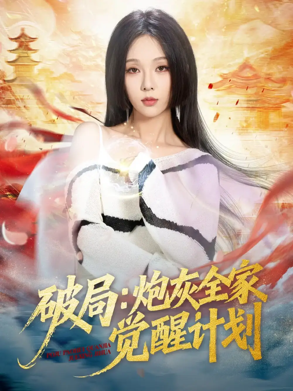 短剧《破局：炮灰全家觉醒计划》夸克资源免费在线观看全集