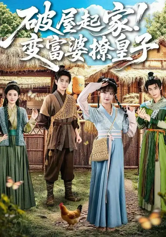 破屋起家!变富婆撩皇子(80集)高梦雅&其小叔高清海报图片 破屋起家!变富婆撩皇子(80集)高梦雅&其小叔海报