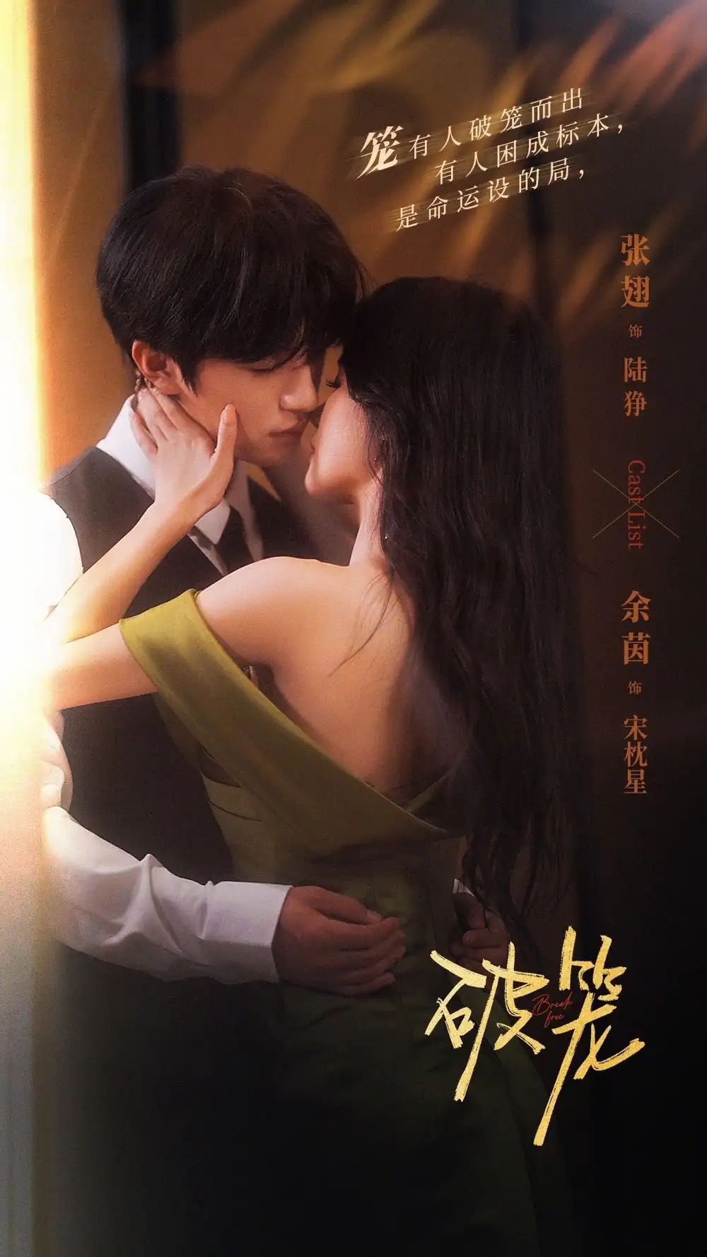 短剧《破笼》夸克资源免费在线观看全集