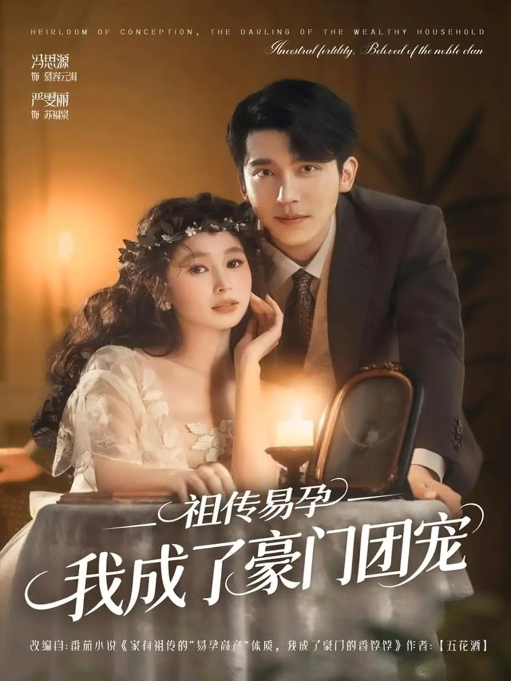 短剧《祖传易孕我成了豪门团宠》夸克资源免费在线观看全集