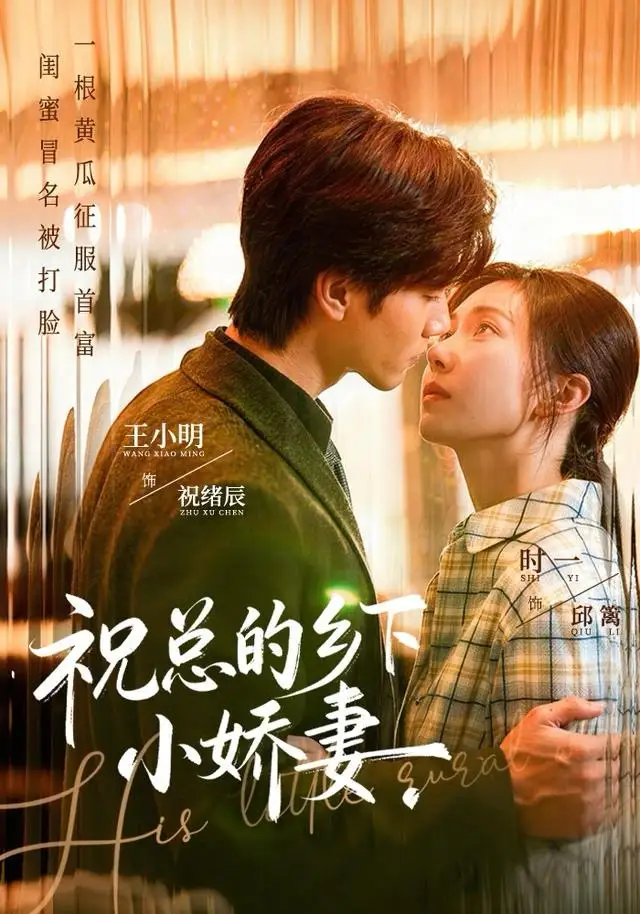 短剧《祝总的乡下小娇妻》夸克资源免费在线观看全集