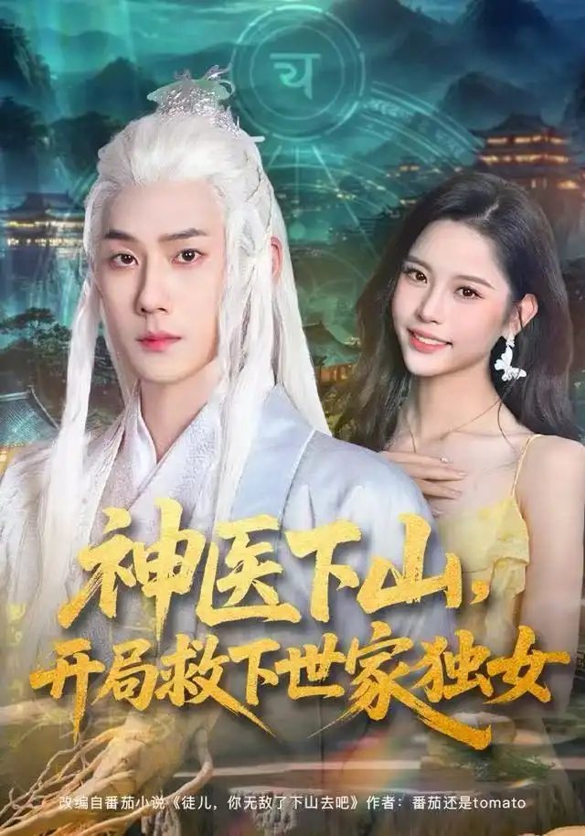 短剧《神医下山，开局救下世家独女》夸克资源免费在线观看全集