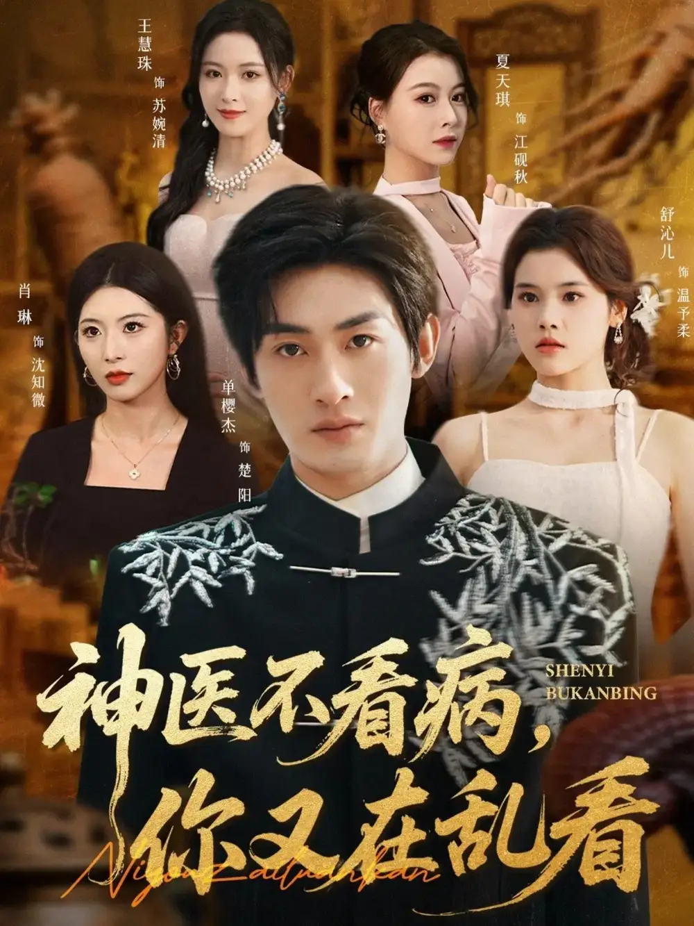 短剧《神医不看病，你又在乱看》夸克资源免费在线观看全集