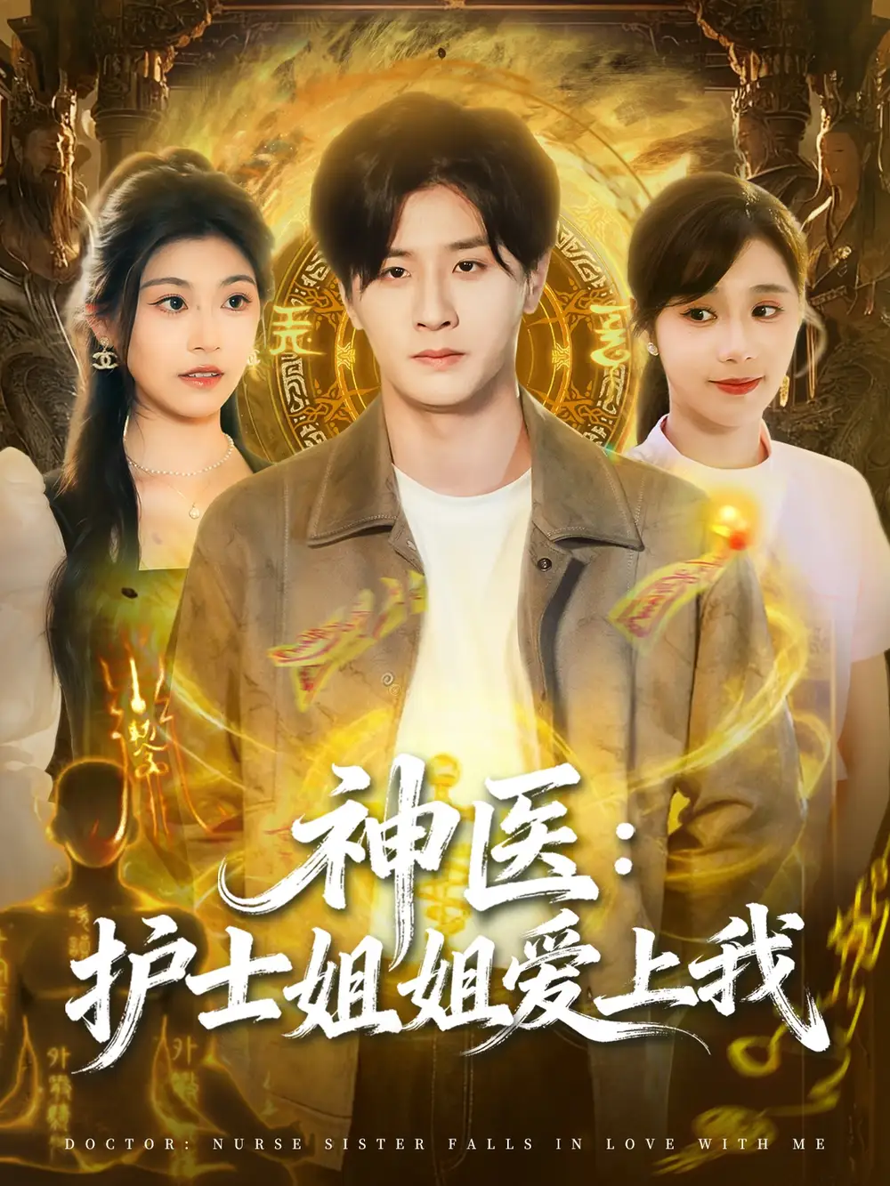 短剧《神医护士姐姐爱上我》夸克资源免费在线观看全集