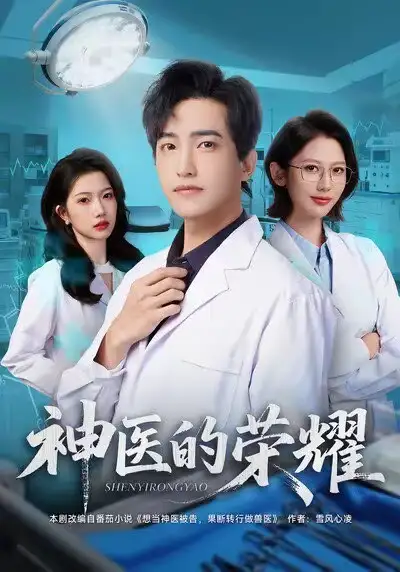 短剧《神医的荣耀》夸克资源免费在线观看全集