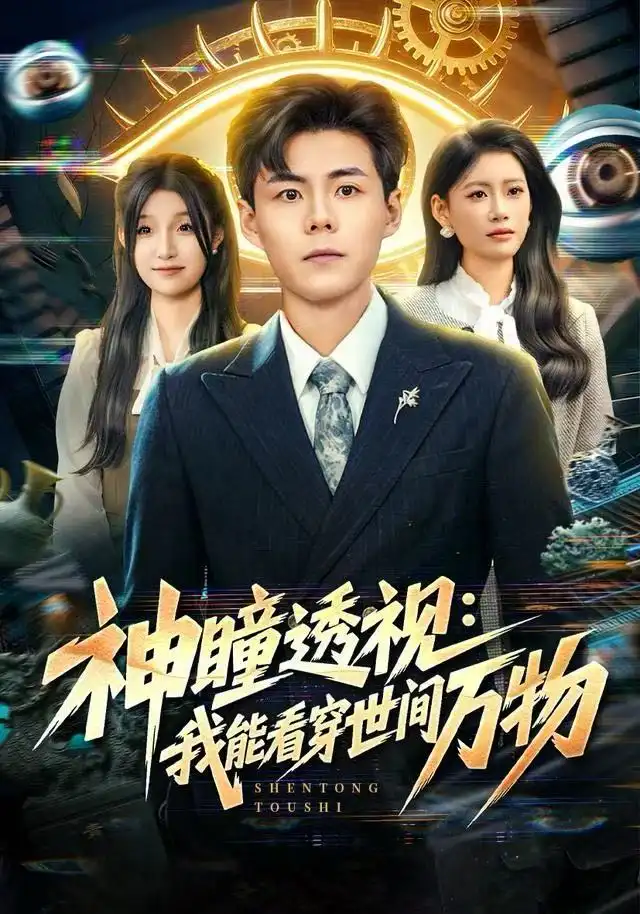 短剧《神瞳透视：我能看穿世间万物》夸克资源免费在线观看全集