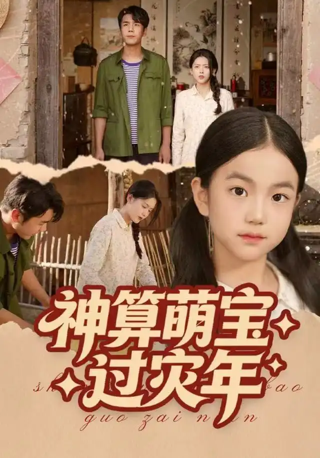 神算萌宝过灾年（80集）陈穆洋&只茂楠海报