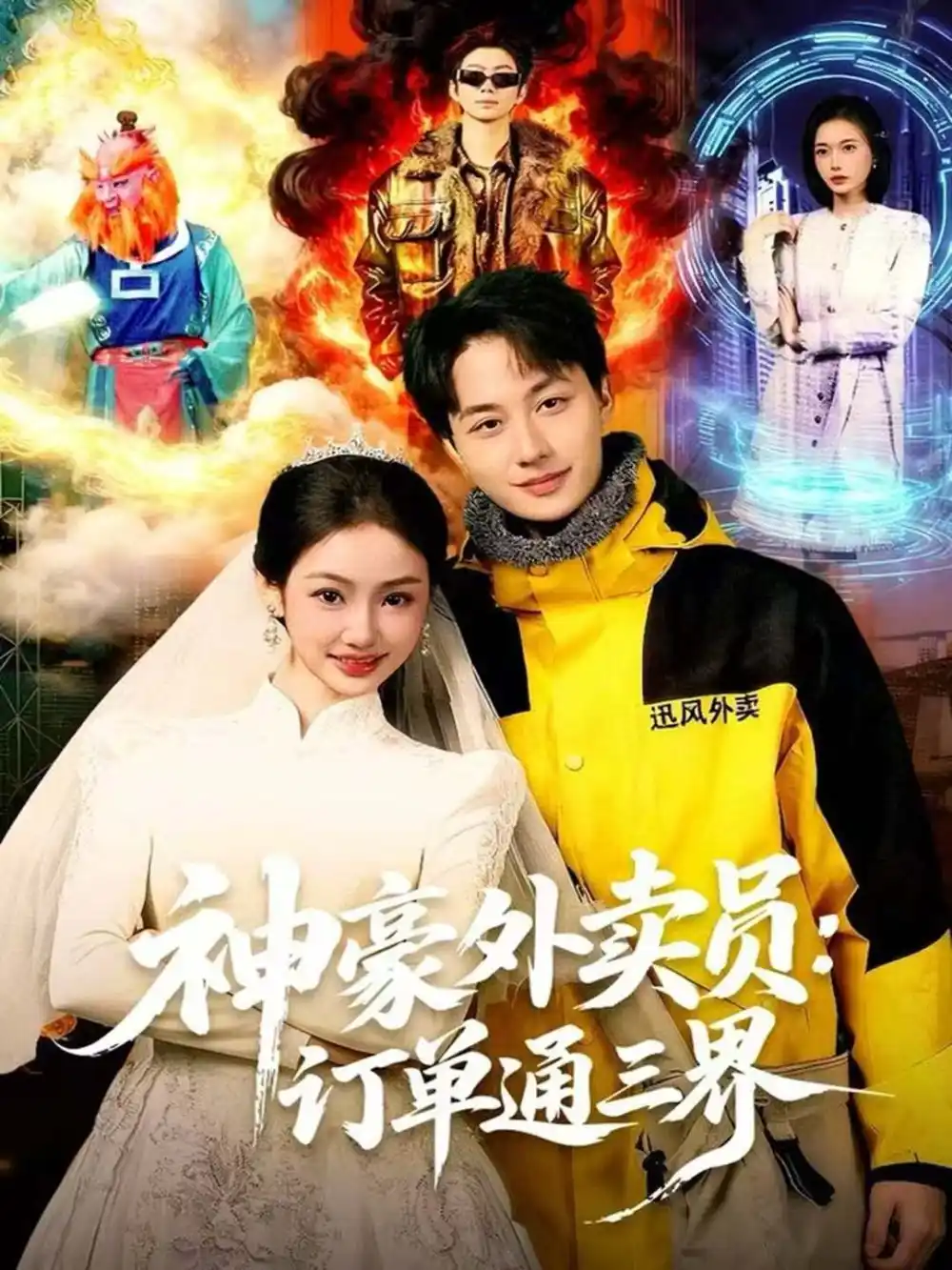 短剧《神豪外卖员：订单通三界》夸克资源免费在线观看全集