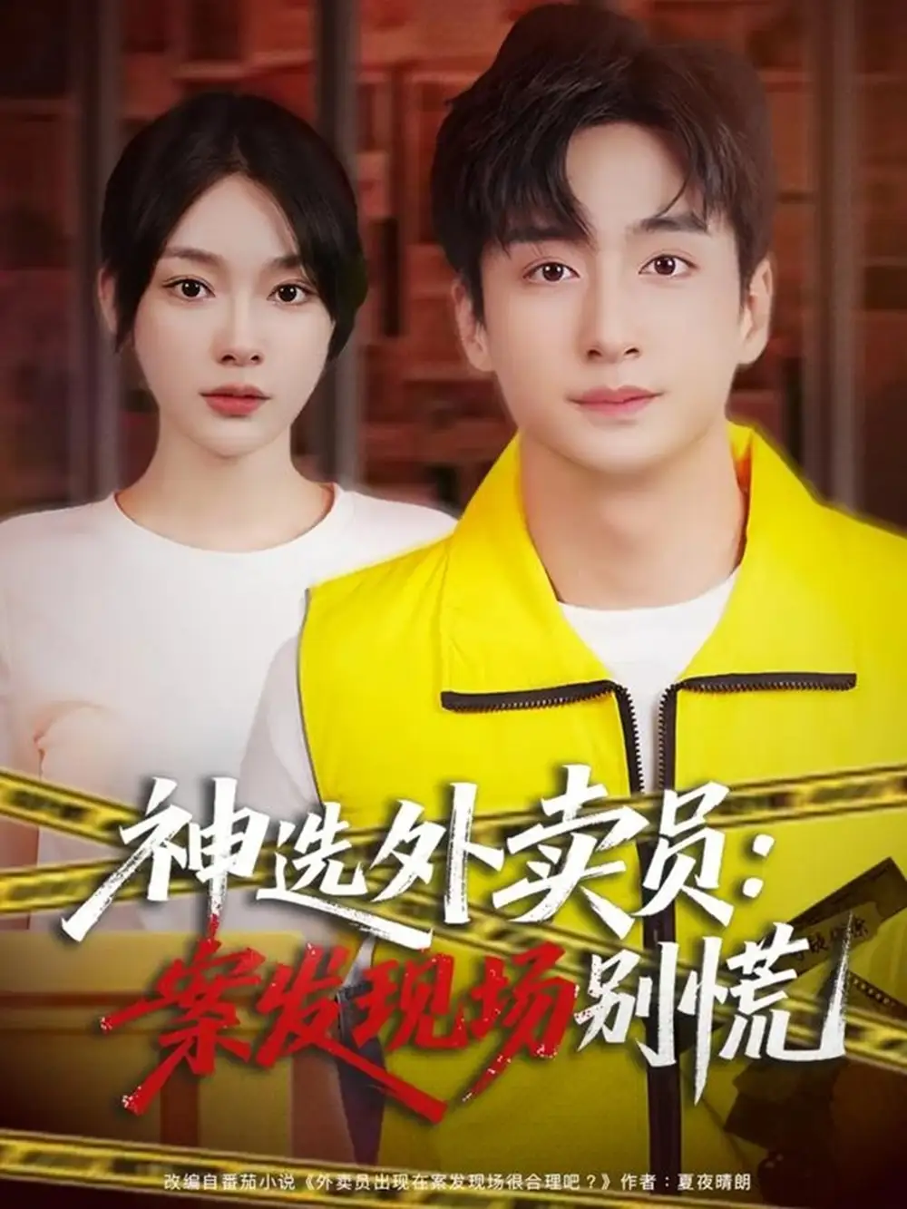 短剧《神选外卖员案发现场别慌》夸克资源免费在线观看全集