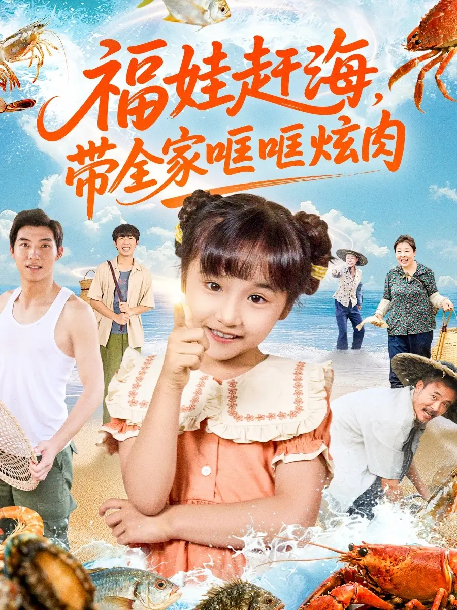 短剧《福娃赶海，带全家哐哐炫肉》夸克资源免费在线观看全集